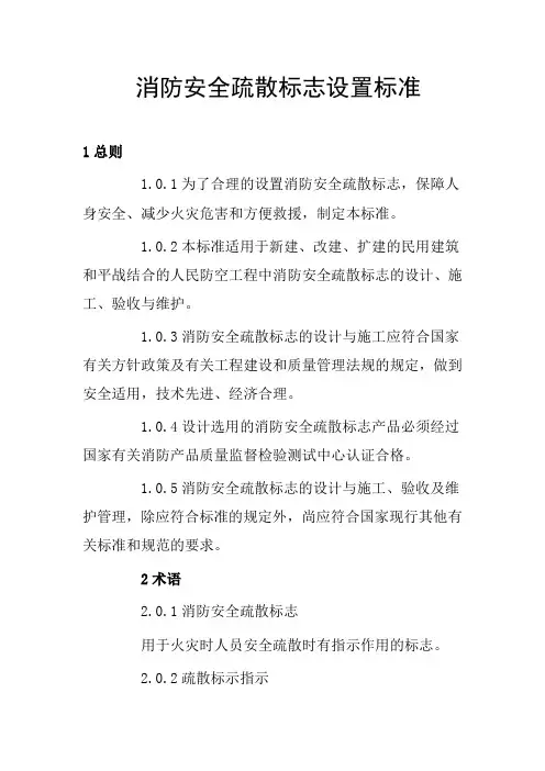 消防安全疏散标志设置标准