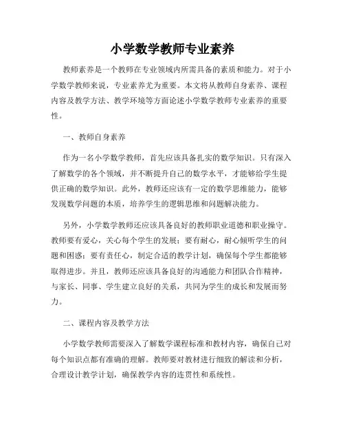 小学数学教师专业素养
