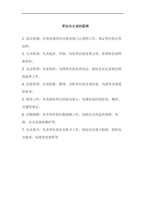 单位办公室的职责