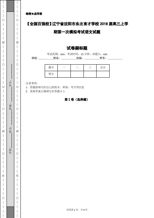 【全国百强校】辽宁省沈阳市东北育才学校2018届高三上学期第一次模拟考试语文试题