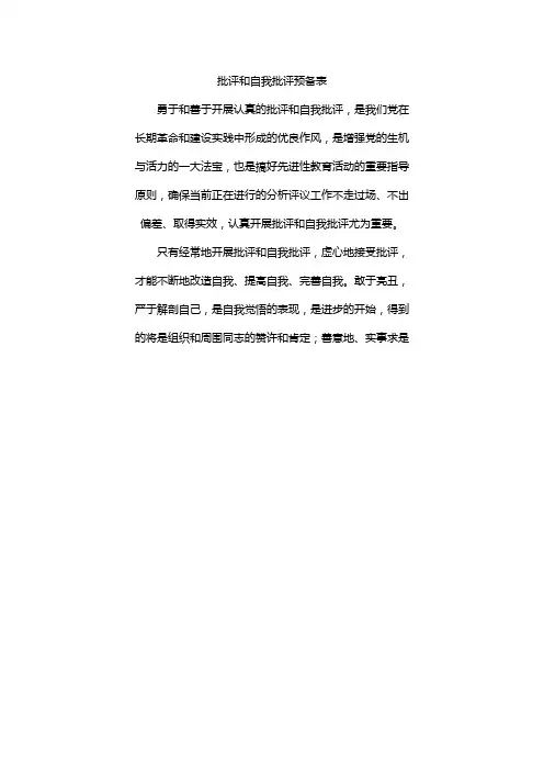 批评和自我批评预备表