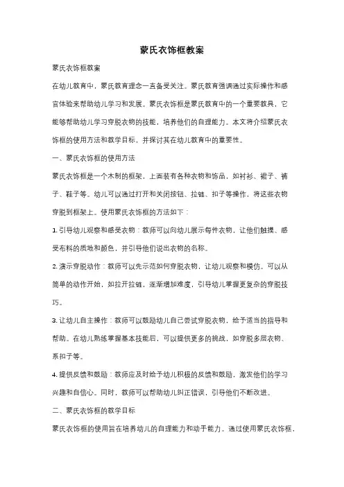 蒙氏衣饰框教案