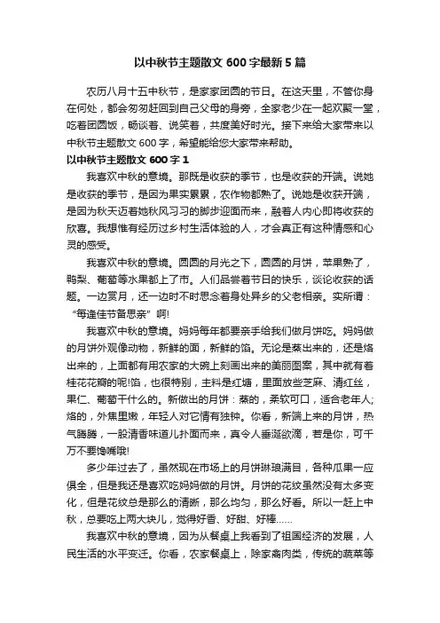 以中秋节主题散文600字最新5篇