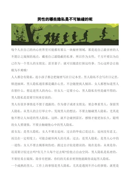 【推荐】男性的哪些隐私是不可触碰的呢