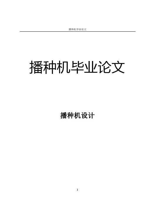 播种机毕业论文