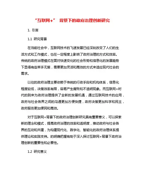 “互联网+” 背景下的政府治理创新研究