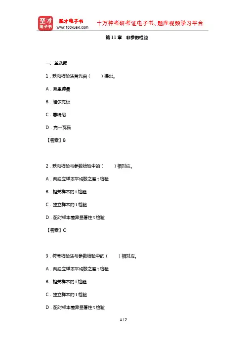 张厚粲《现代心理与教育统计学》(第3版)【章节题库】(非参数检验)