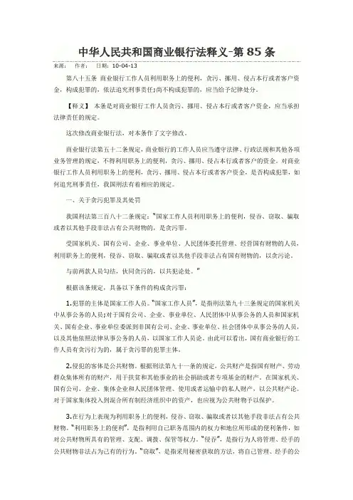 中华人民共和国商业银行法释义-第85条