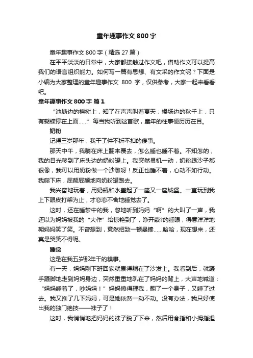 童年趣事作文800字（精选27篇）