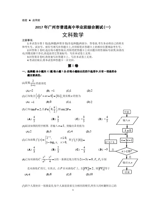 2017年广东省广州市普通高中毕业班综合测试广州一测文科试题及参考答案