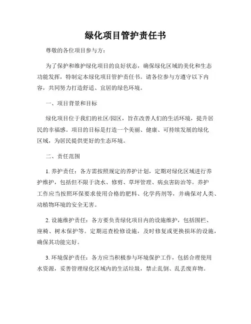绿化项目管护责任书