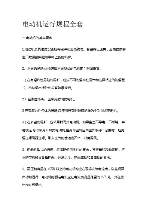 电动机运行规程全套
