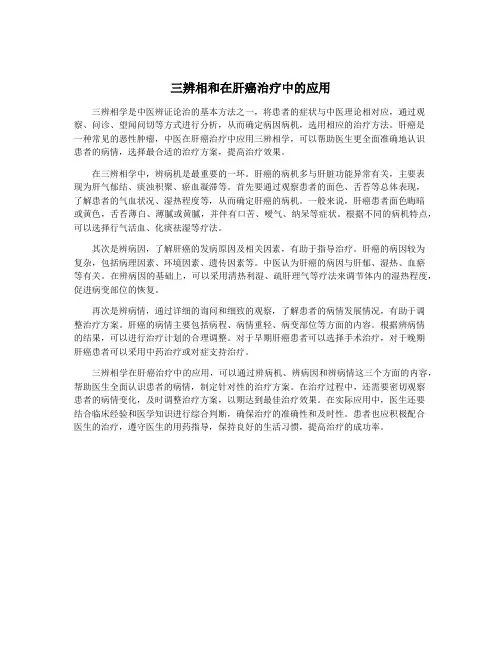 三辨相和在肝癌治疗中的应用