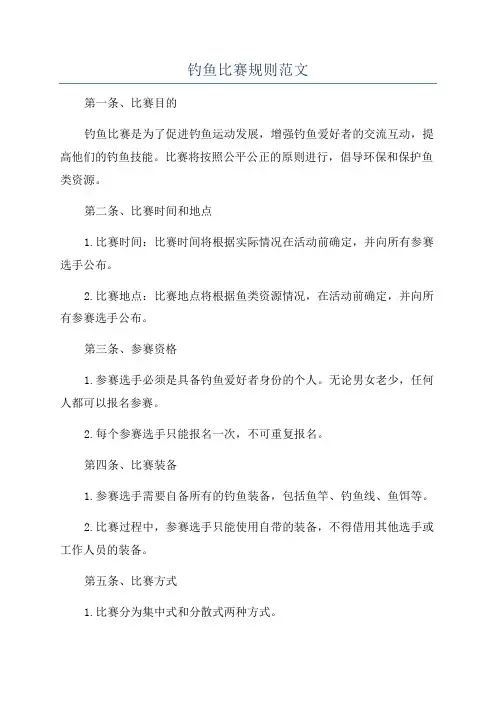 钓鱼比赛规则范文