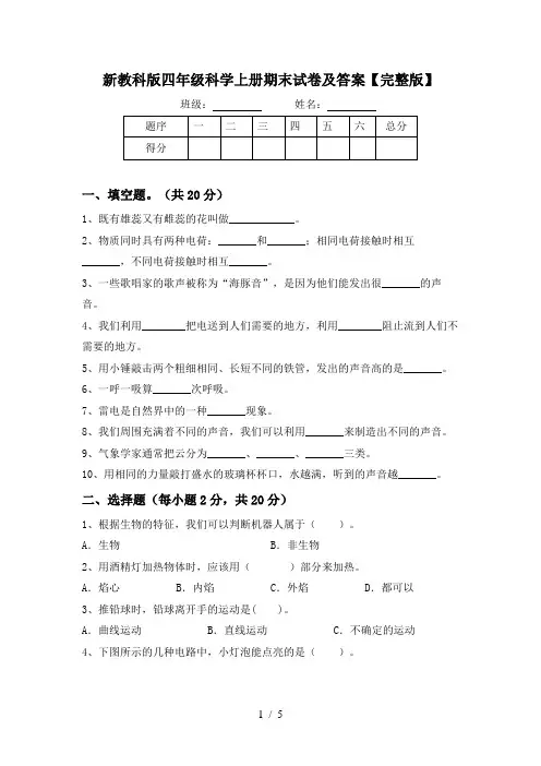 新教科版四年级科学上册期末试卷及答案【完整版】