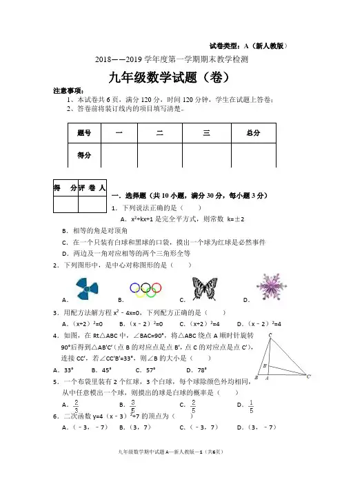 2018~2019学年度第一学期九年级数学期末考试卷