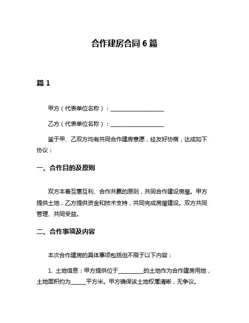 合作建房合同6篇