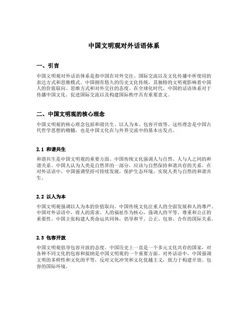 中国文明观对外话语体系