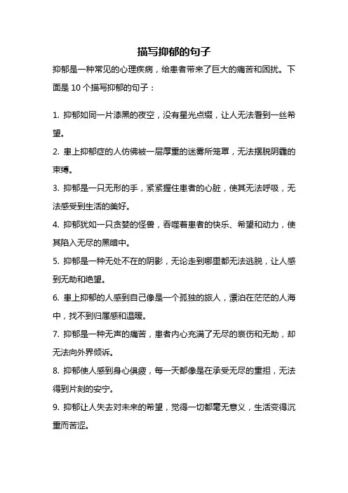 描写抑郁的句子