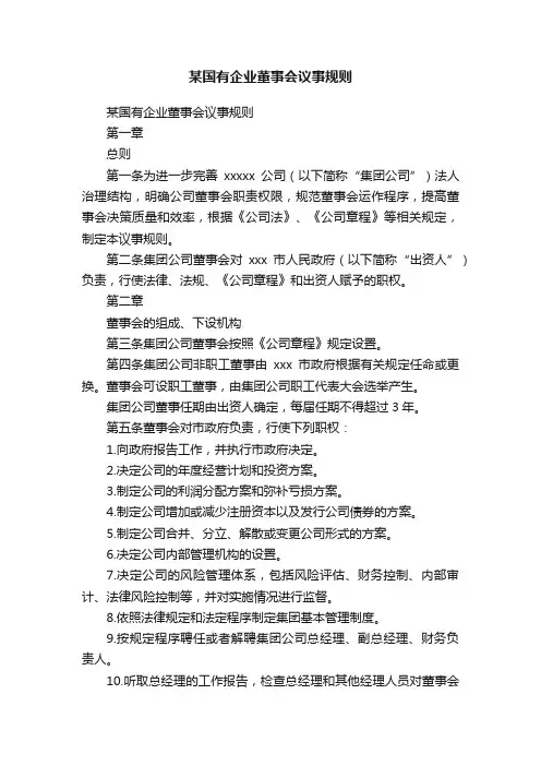 某国有企业董事会议事规则