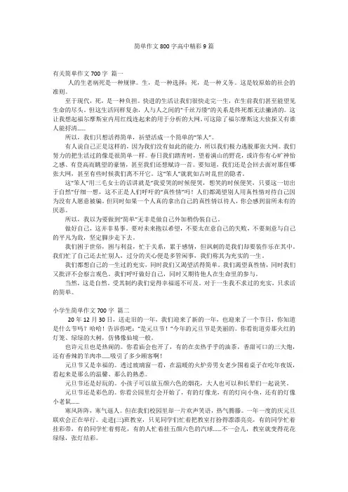 简单作文800字高中精彩9篇