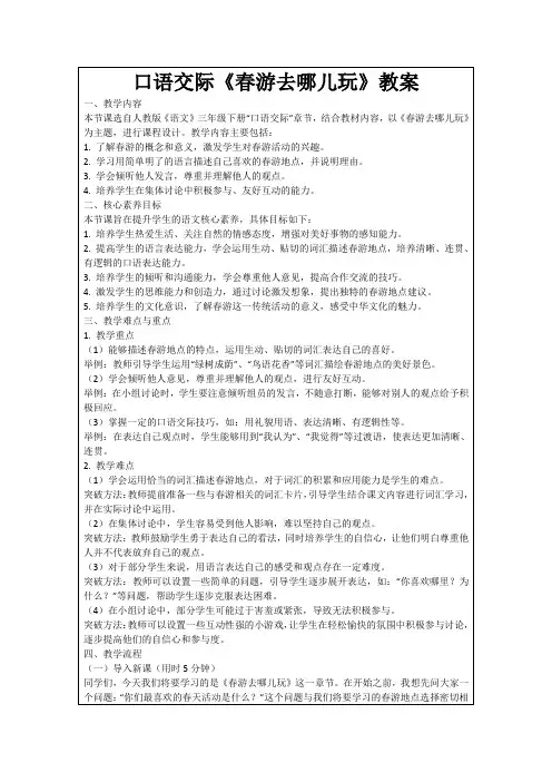口语交际《春游去哪儿玩》教案