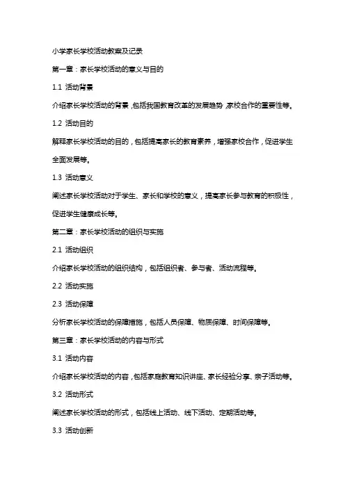 小学家长学校活动教案及记录