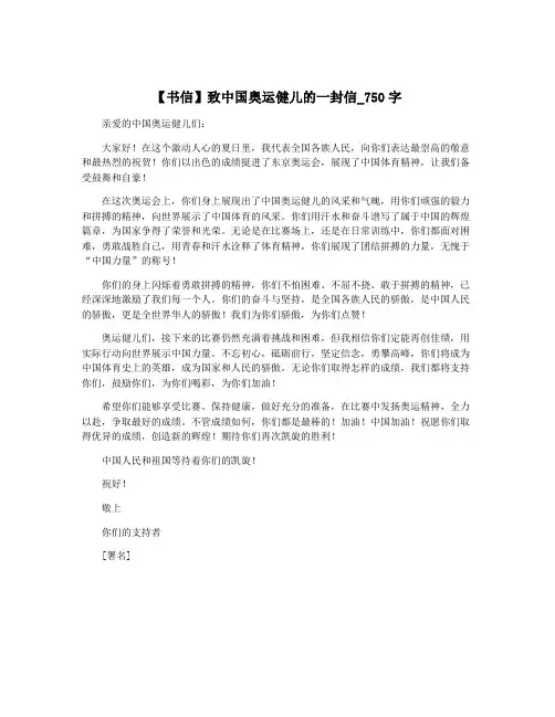 【书信】致中国奥运健儿的一封信_750字