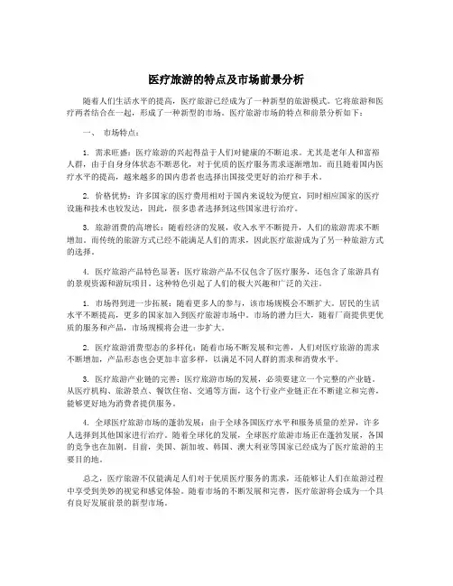 医疗旅游的特点及市场前景分析