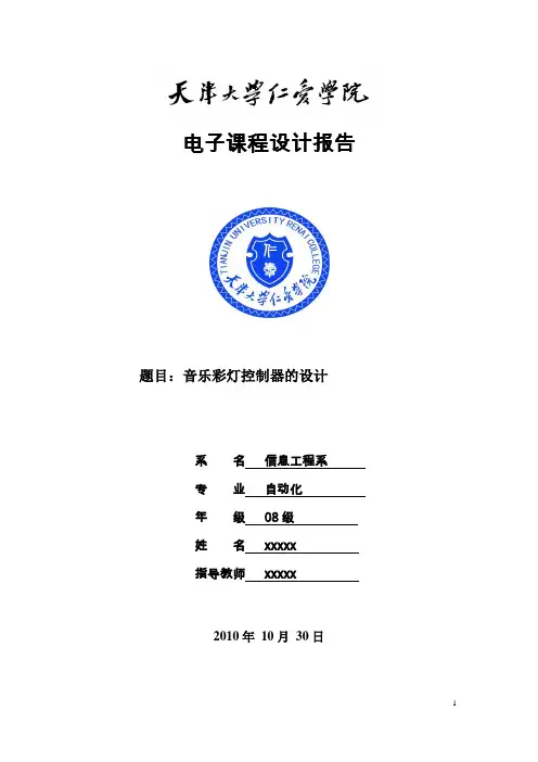 音乐彩灯控制器的设计完整版