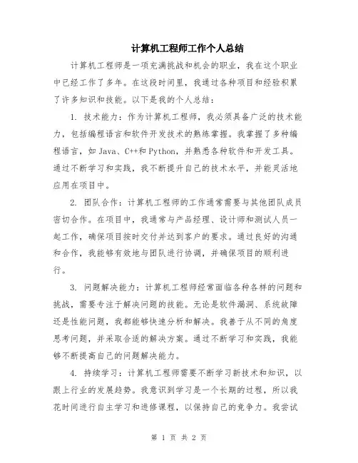 计算机工程师工作个人总结