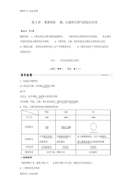 (全国通用版)2019版高考化学大一轮复习第九章有机化合物第1讲重要的烃煤、