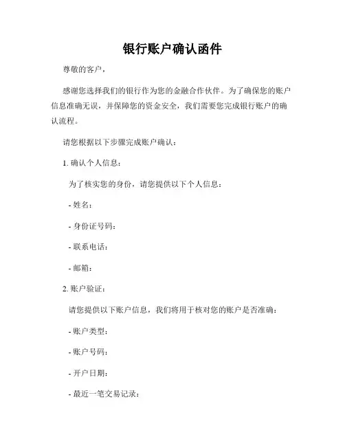银行账户确认函件