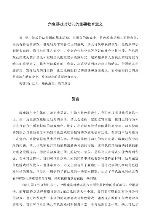 角色游戏对幼儿的重要教育意义