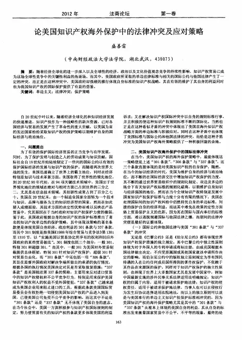 论美国知识产权海外保护中的法律冲突及应对策略