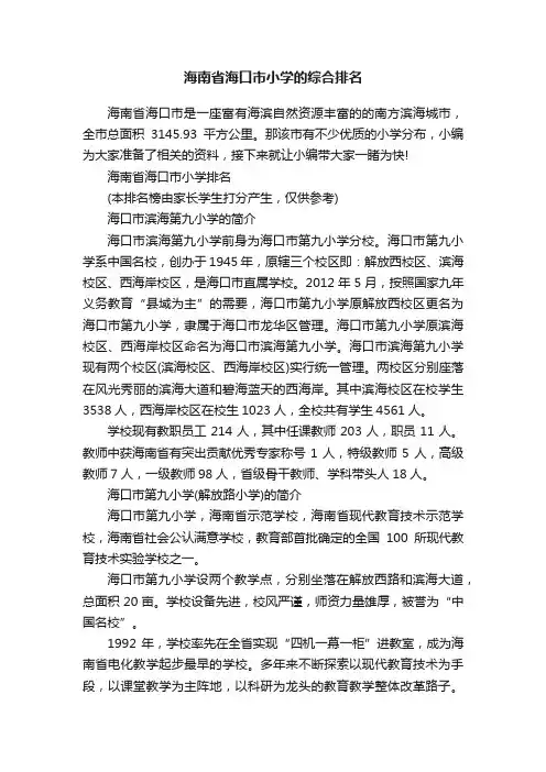 海南省海口市小学的综合排名