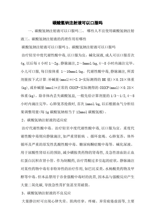 碳酸氢钠注射液可以口服吗