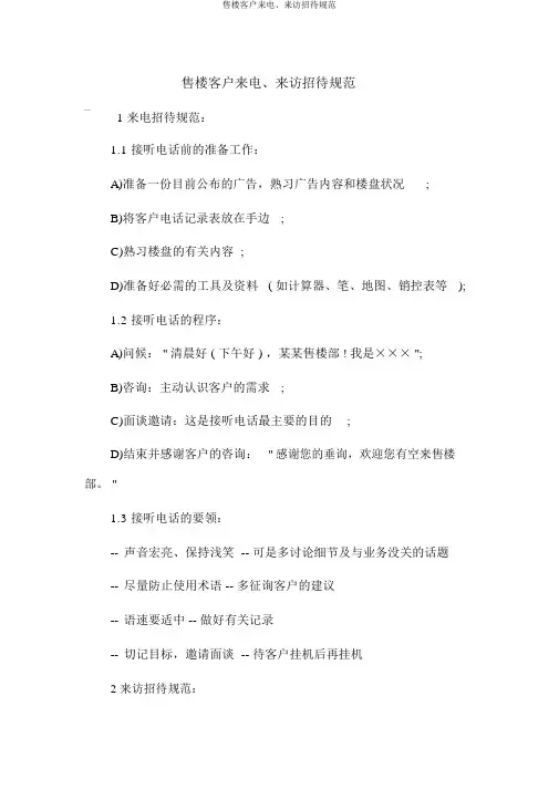 售楼客户来电、来访接待规范