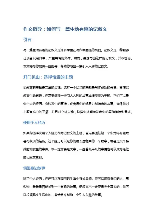 作文指导：如何写一篇生动有趣的记叙文