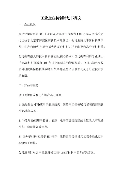工业企业初创计划书范文