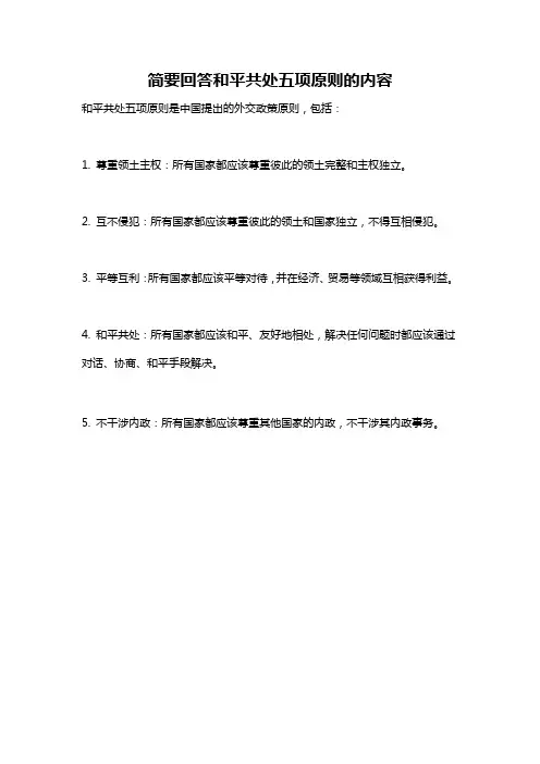 简要回答和平共处五项原则的内容