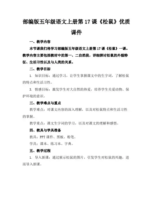 部编版五年级语文上册第17课《松鼠》优质课件