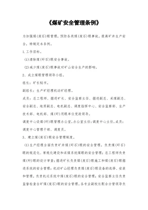 《煤矿安全管理条例》