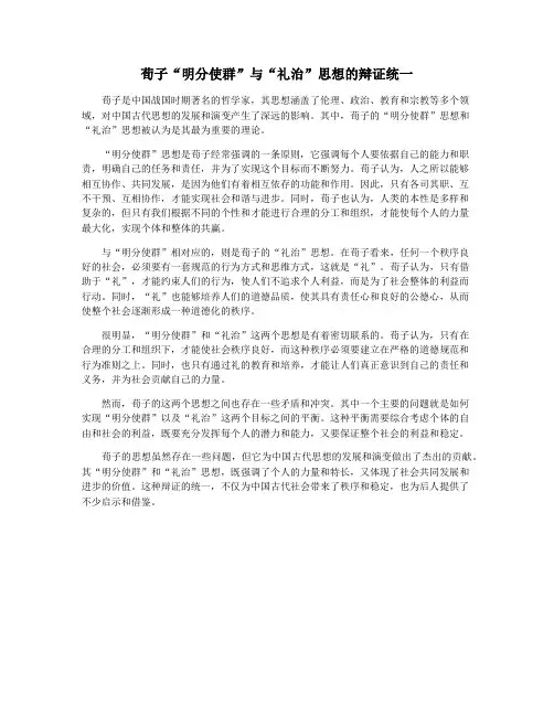 荀子“明分使群”与“礼治”思想的辩证统一