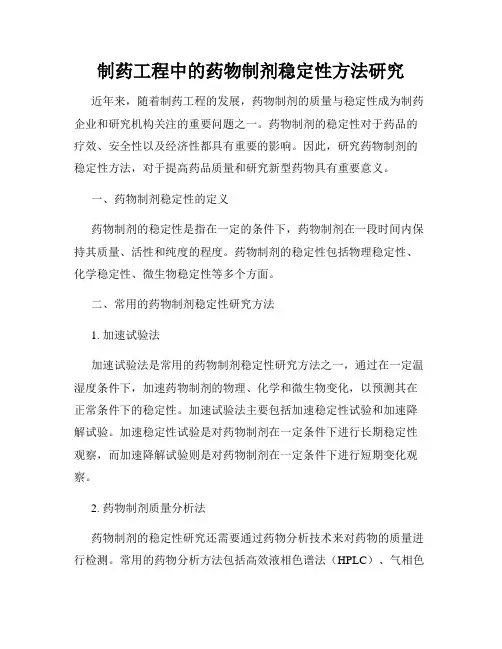 制药工程中的药物制剂稳定性方法研究