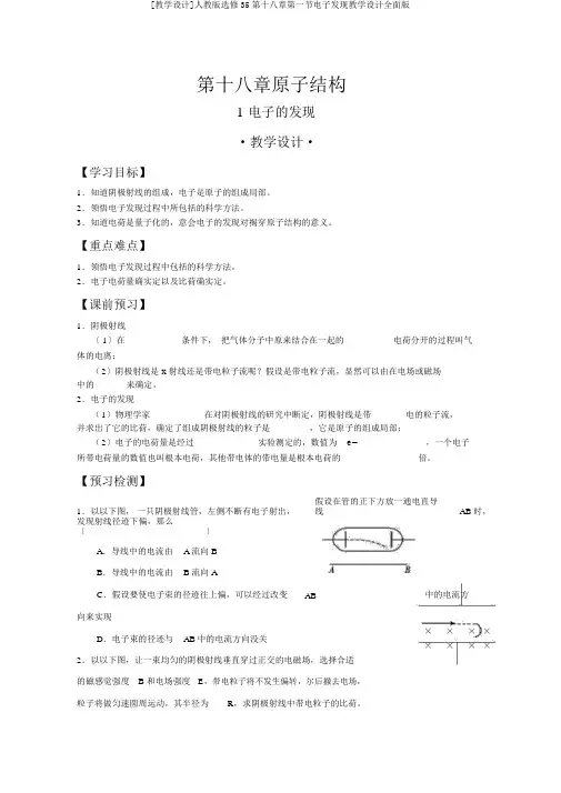 [学案]人教版选修35第十八章第一节电子发现学案全面版