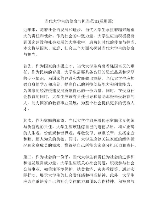 当代大学生的使命与担当范文(通用篇)