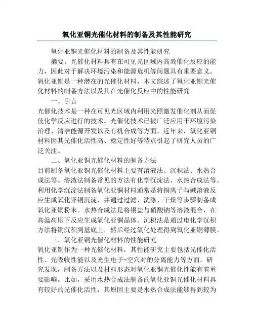 氧化亚铜光催化材料的制备及其性能研究
