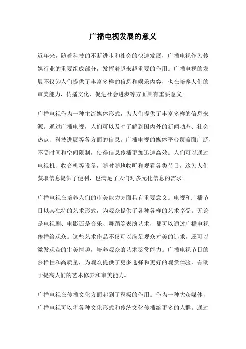 广播电视发展的意义