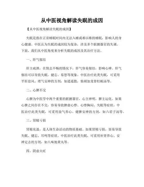 从中医视角解读失眠的成因